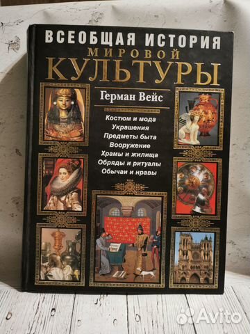 Всеобщая история мировой культуры, Герман Вейс