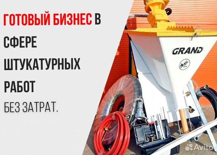 Штукатурная станция с возвратом затрат