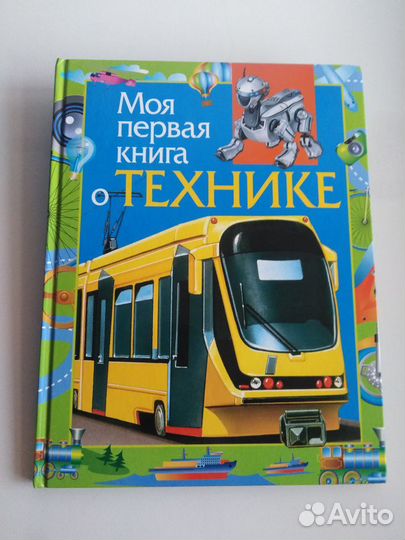 Моя первая книга о технике