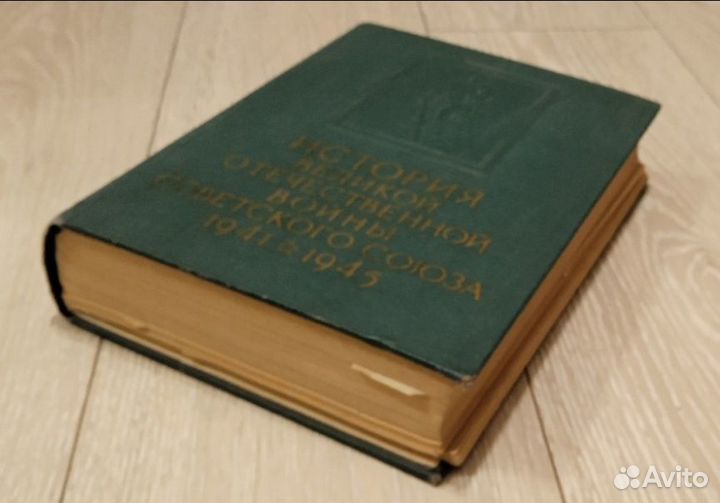 История великой отечественной войны, 2 том(1961г)