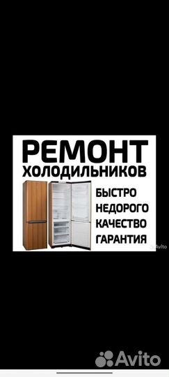 Ремонт холодильников, холодильного оборудования
