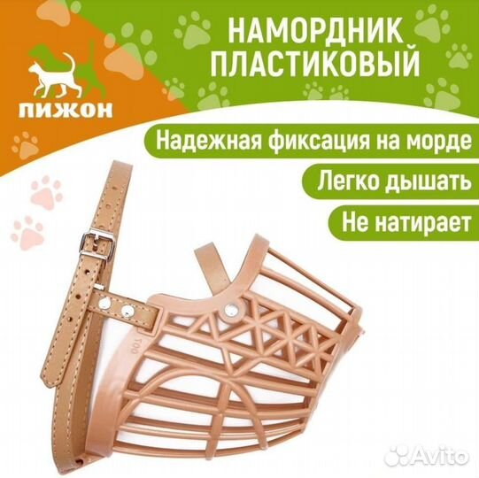 Пластиковый намордник новый