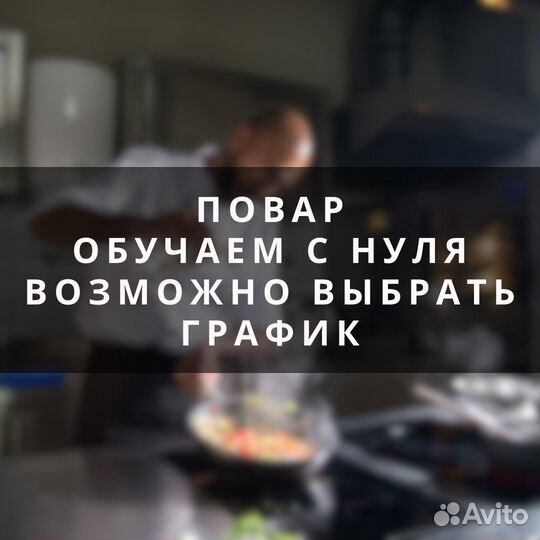 Повар (можно без опыта, график на выбор)