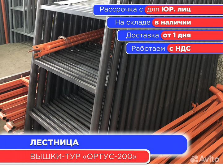 Лестница для вышек-тур Ортус 200 (ндс)