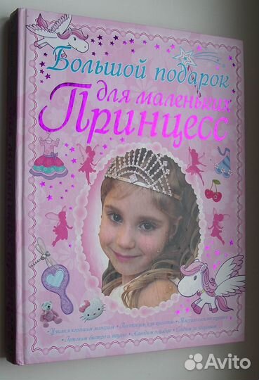 Большой подарок для маленьких принцесс