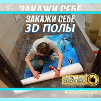 3д полы Наливные 3D Эпоксидные полы