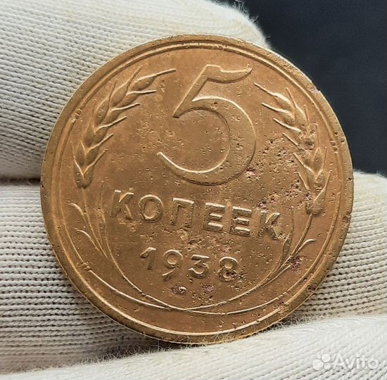 5 копеек 1938 года