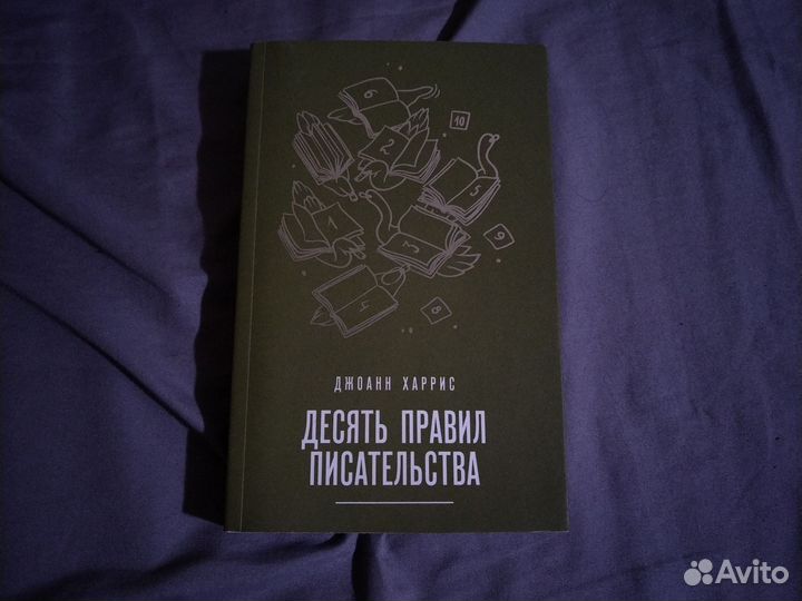 Книга Десять правил писательства (Джоанн Харрис)