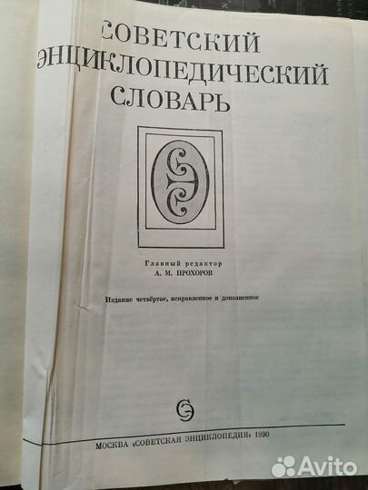 Советский энциклопедический словарь, 1990 г