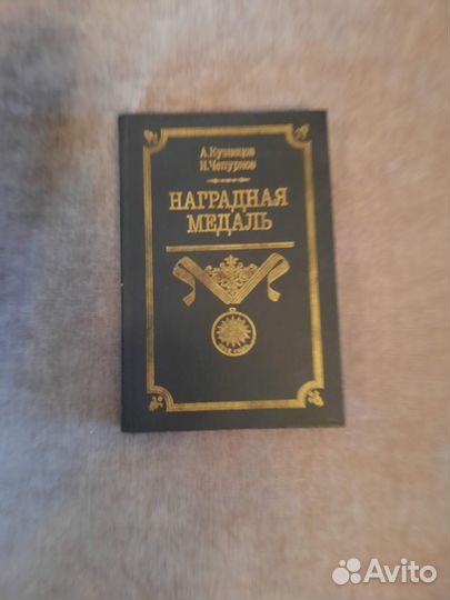 А. Кузнецов Н. Чепурнов Наградная медаль т. 1