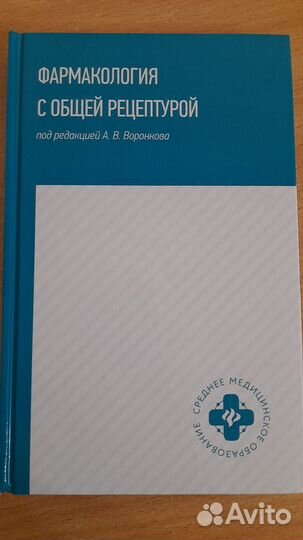 Фармакология с общей рецептурой