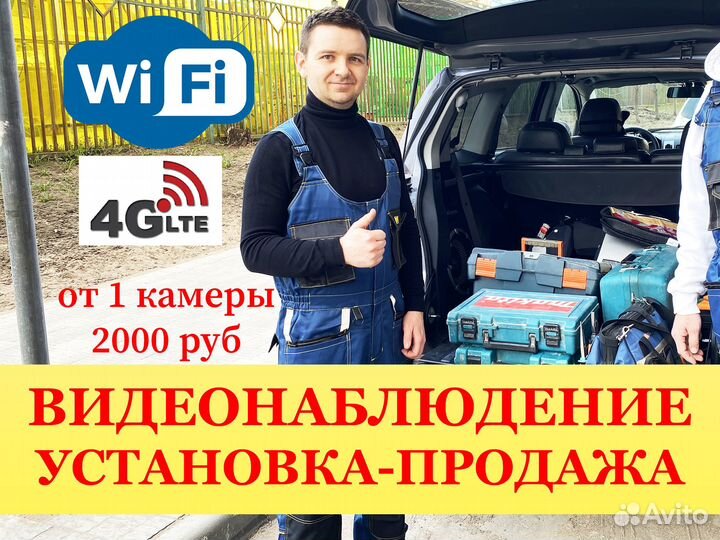 Установка 4G и Wi-Fi видеонаблюдения от 1 камеры