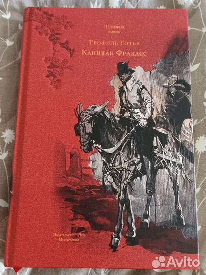 Капитан Фракасс Теофиль Готье