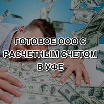 Продам фирму ООО в уфе