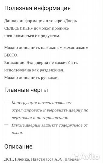 IKEA Дверь Сельсвикен Бесто