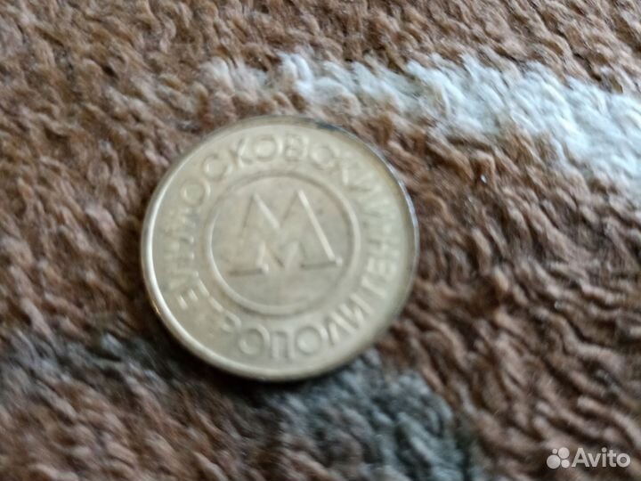 Жетоны московский метрополитен