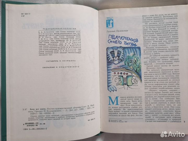 Хочу всё знать. 1990 год