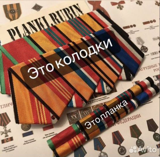 Орденские планки, колодки