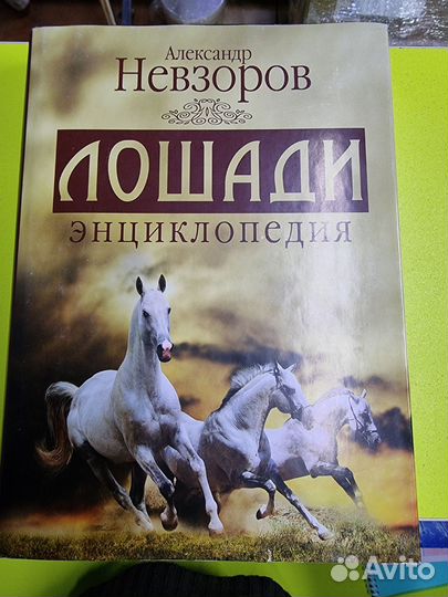Энциклопедия лошади Невзорова