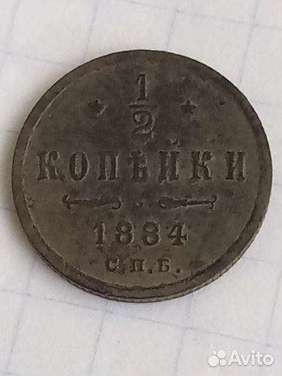 1/2 коп 1884г