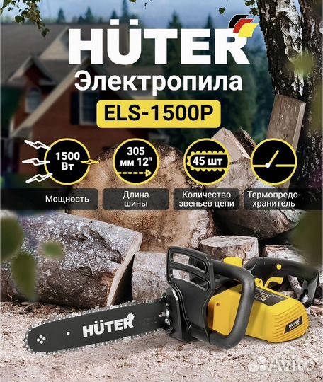 Электрическая цепная пила Huter ELS-1500P