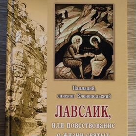 Лавсаик, или повествование о жизни святых отцов