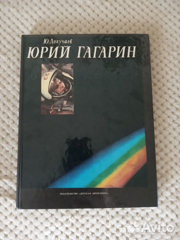 Продается детская книга Ю. Докучаев. Юрий Гагарин.... купить в Москве ...