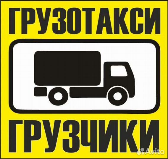 Грузоперевозки газель с грузчиками