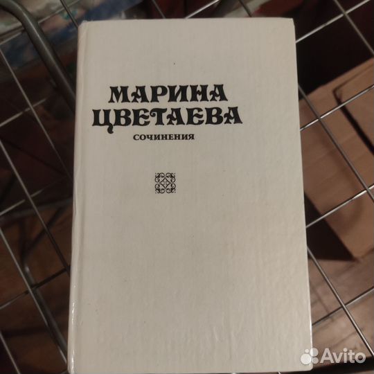 М. Цветаева