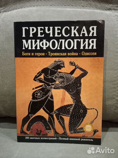 Греческая мифология