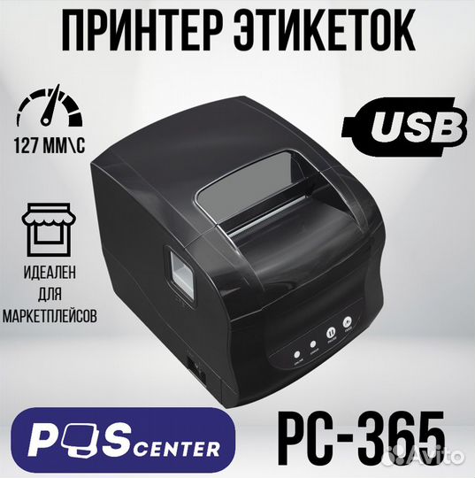 Принтер для наклеек/этикеток POScenter PC-365