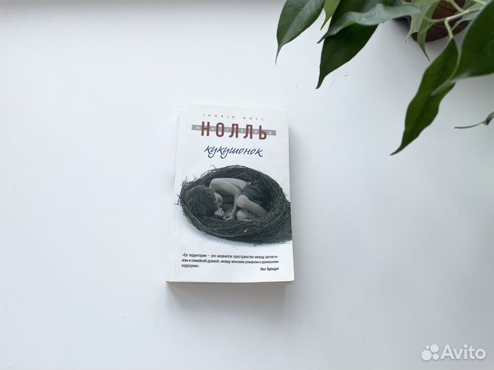 Нолль Ингрид кукушонок