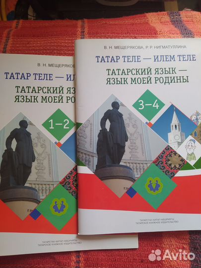 Учебное пособие Татарский язык. Татар теле