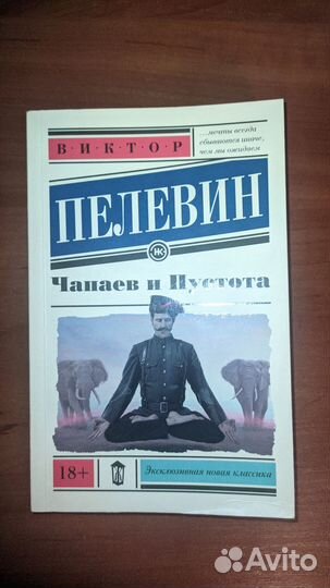 Виктор Пелевин Чапаев и пустота