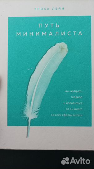 Книга путь минималиста Эрика Лейн