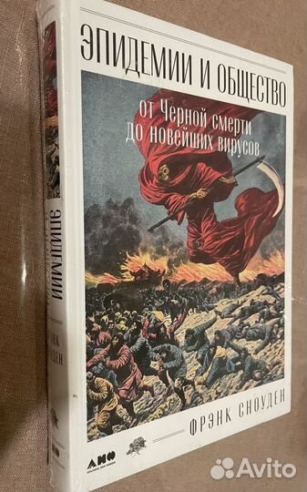 Эпидемии и общество: от Черной смерти до новейших