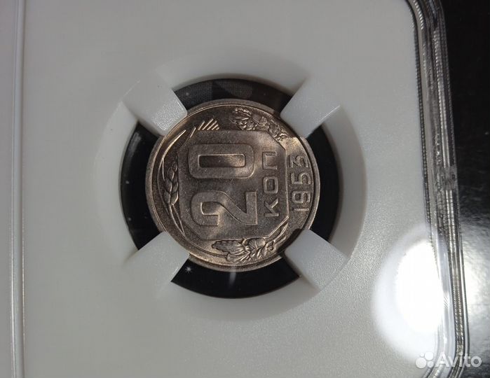 Монета 20 копеек 1953года