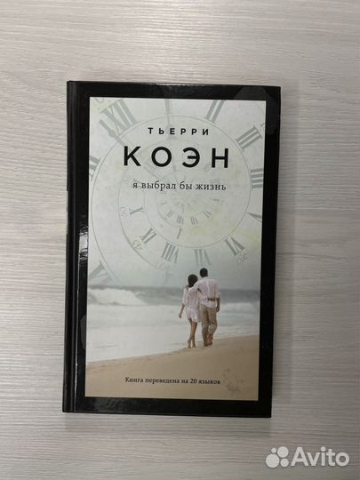 Книга я выбрал бы жизнь