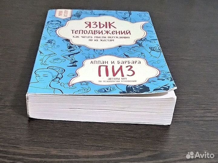 Книги Аллан и Барбара Пиз Язык телодвижений