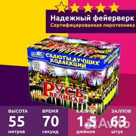 Салют Русь великая Фейерверк 63 залпа 1.2;1.5 дюйм