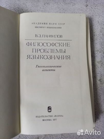 Панфилов В. З. Философские проблемы языкознания