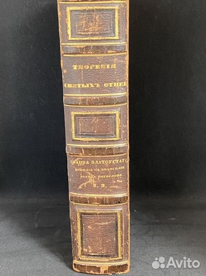 Иоанн златоуст беседы на Евангелие 1862г