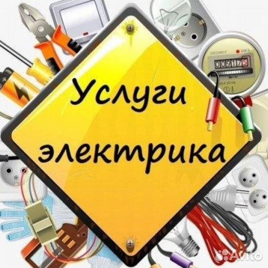Услуги электрика
