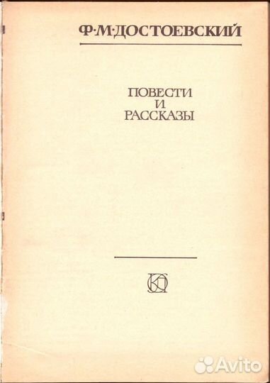 Достоевский Ф.М. Повести и рассказы