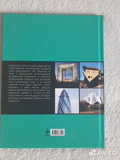 100 архитектурных шедевров мира. Новая