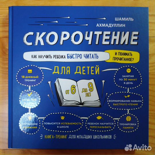 Ахмадуллин Шамиль Скорочтение и Скоросчет пособия