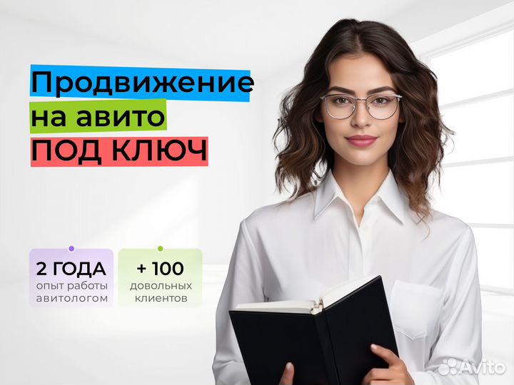 Авитолог / Специалист Авито / Продвижение на Авито