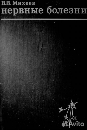 Нервные болезни, Михеев В., 