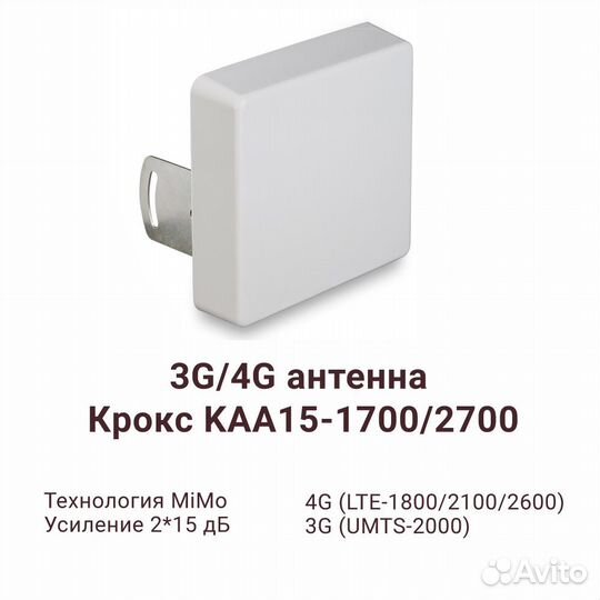 Уличная 3G/4G антенна Kroks KAA15-1700/2700F