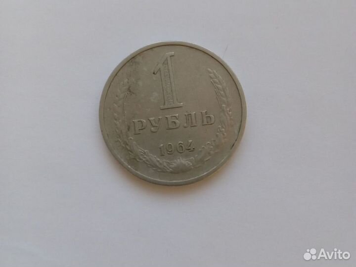 Советская монета 1 рубль